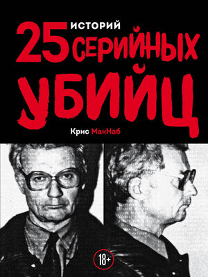 cover image of 25 историй серийных убийц